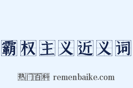 霸权主义近义词是什么意思的图片